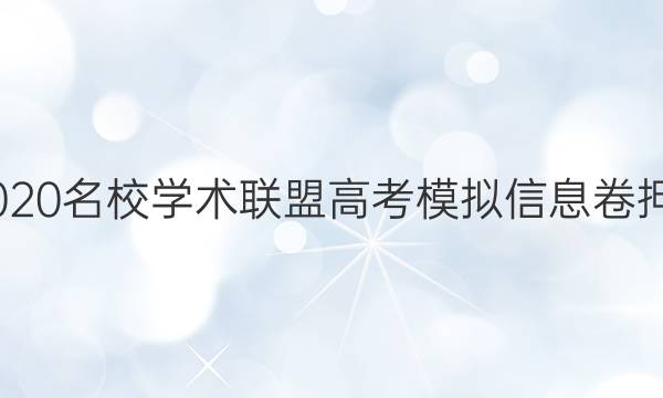 20222020名校学术联盟高考模拟信息卷押题答案