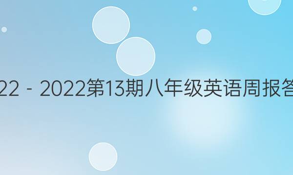 2022－2022第13期八年级英语周报答案