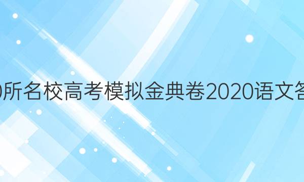 100所名校高考模擬金典卷2020語(yǔ)文答案