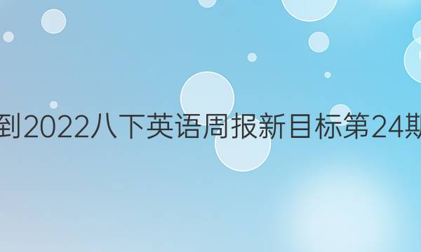 2018-2022八下英语周报新目标第24期答案