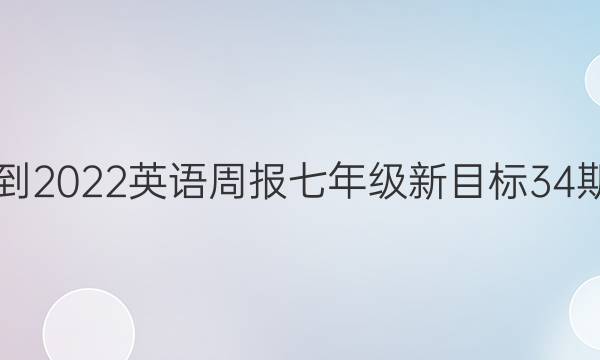 2021-2022英语周报七年级新目标34期答案