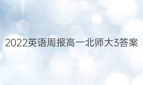 2022英语周报高一北师大3答案