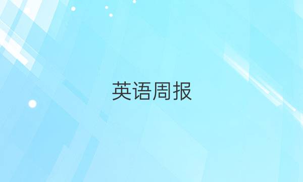英语周报，高一课标2019到2023学年第25期，提班答案