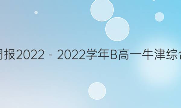 英语周报2022－2022学年B高一牛津综合答案