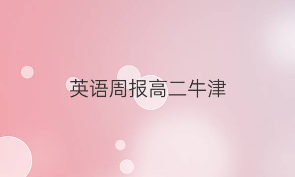 英语周报高二牛津(2017-2018)第42期答案