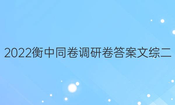 2022衡中同卷调研卷答案文综二