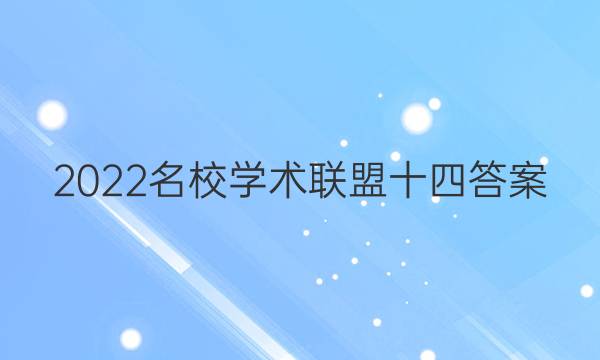 2022名校学术联盟十四答案