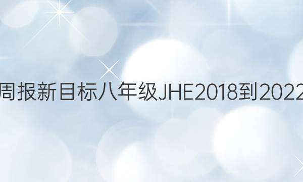 英语周报新目标八年级JHE2018-2022答案