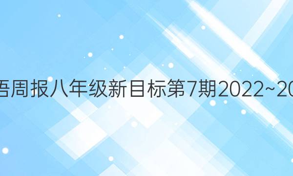 英语周报八年级新目标第7期2022~2022.答案