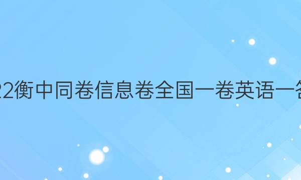 2022衡中同卷信息卷全国一卷英语一答案