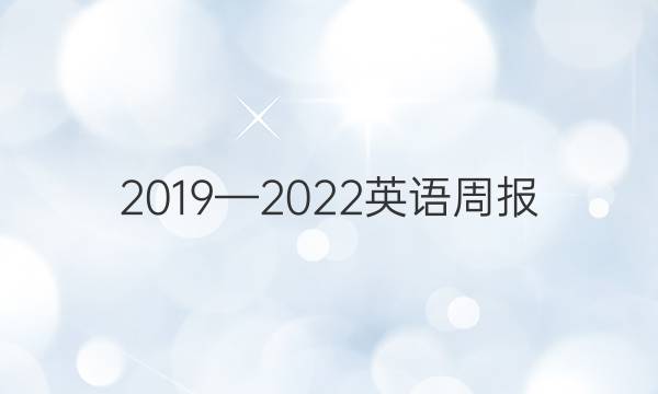 2019—2022英语周报 外研 八年级上学期答案