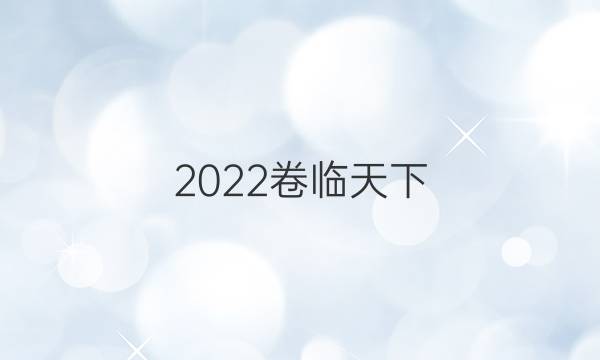 2022卷臨天下 全國100所名校單元測試示范卷·物理卷11 第十一單元 綜合測試答案