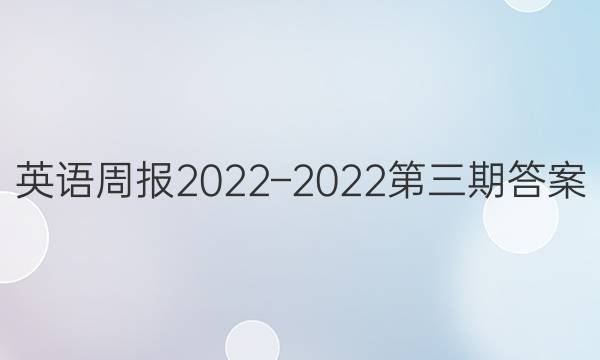 英语周报2022–2022第三期答案