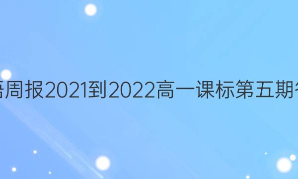 英语周报2021-2022高一课标第五期答案