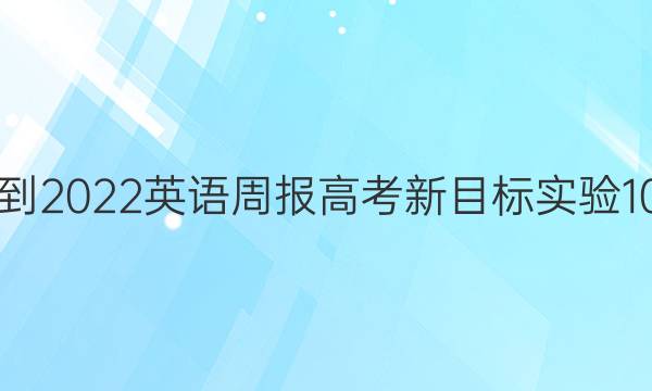 2021-2022 英语周报 高考 新目标实验 10答案