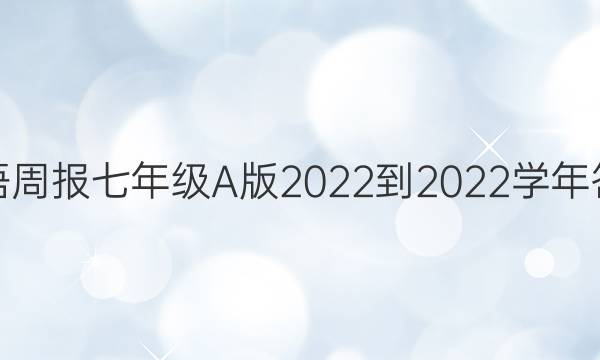 英语周报七年级A版2022-2022学年答案