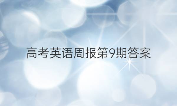 高考英语周报第9期答案