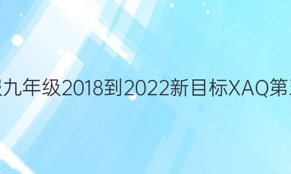英语周报九年级2018-2022新目标XAQ第五期答案