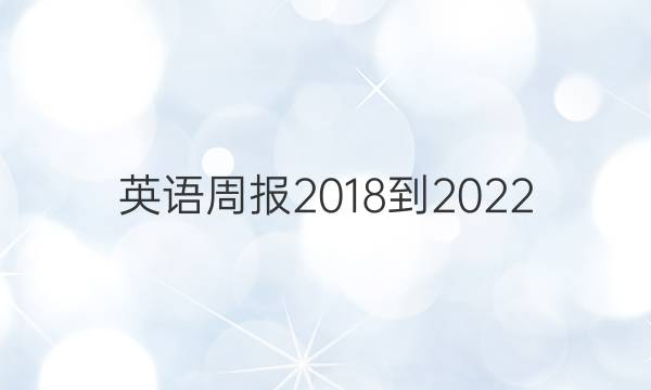 英语周报2018到2022，高一，第外研答案