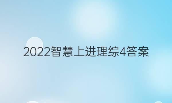 2022智慧上进理综4答案