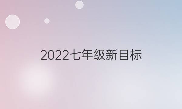 2022七年级新目标（ylg）英语周报答案