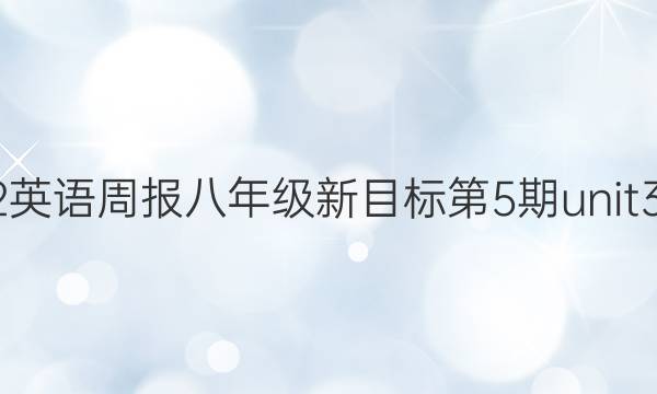 2022英语周报八年级新目标第5期unit3答案