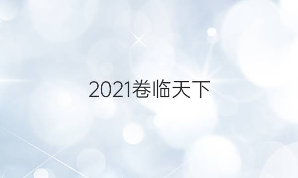 2021卷臨天下 全國100所名校單元測試示范卷·政治 第一套 生活智慧與時代精神（能力提升）答案