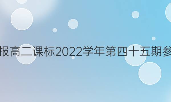 英语周报高二课标2022学年第四十五期参考答案