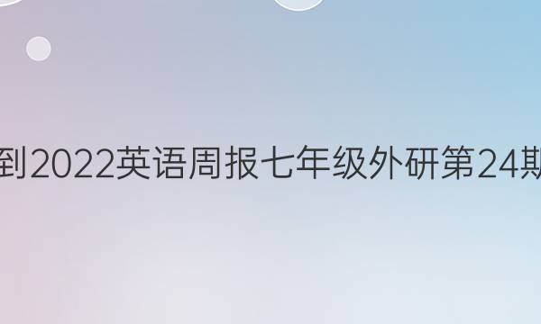 2018-2022英语周报七年级外研第24期答案