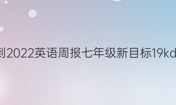 2021-2022 英语周报 七年级 新目标 19kdh答案