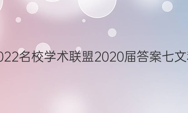 2022名校学术联盟2020届答案七文科