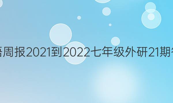 英语周报2021-2022七年级外研21期答案