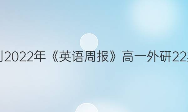 2018-2022年《英语周报》高一外研22期答案