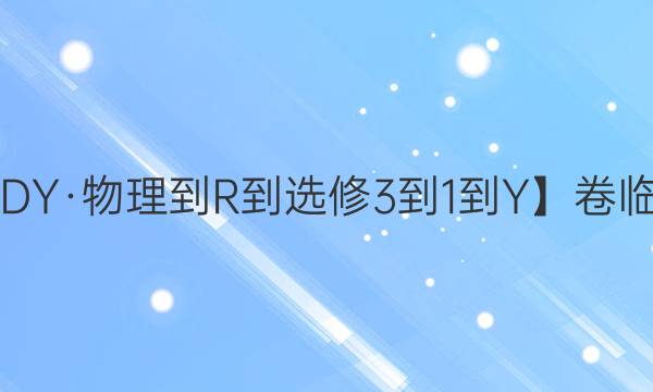 【22·DY·物理-R-選修3-1-Y】卷臨天下 全國100所名校單元測試示范卷·物理卷1 第一單元 電荷及其守恒定律 庫侖定律 電場強度答案