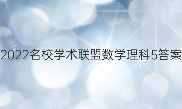 2022名校学术联盟数学理科5答案