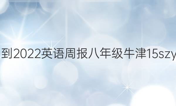 2021-2022 英语周报 八年级 牛津 15szy答案