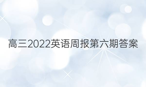 高三2022英语周报第六期答案