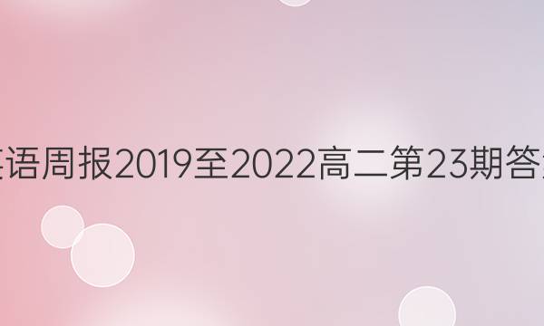 英语周报2019至2022高二第23期答案。