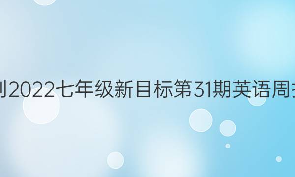 2021-2022七年级新目标第31期英语周报答案