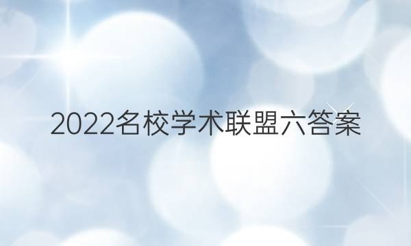 2022名校学术联盟六答案
