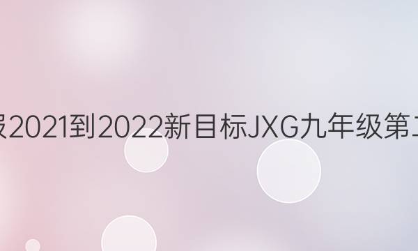 英语周报2021-2022新目标JXG九年级第二期答案