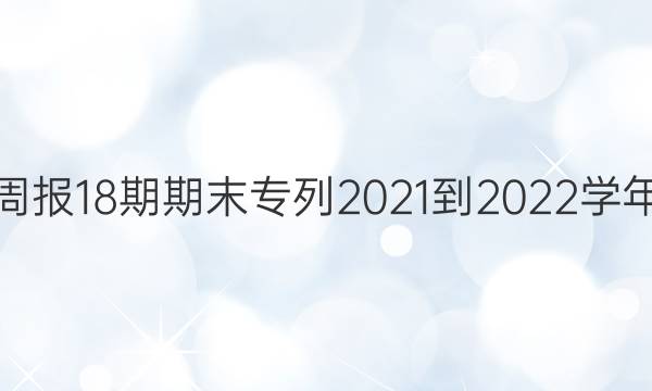 英语周报18期期末专列2021-2022学年答案