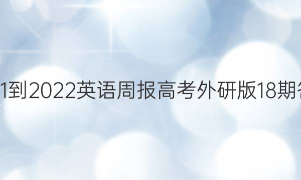 2021-2022英语周报高考外研版18期答案