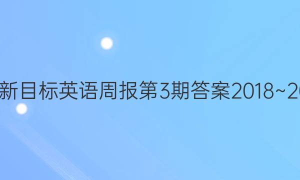 九年级新目标英语周报第3期答案2018~209学年