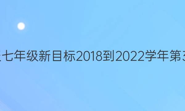 英语周报七年级新目标2018-2022学年第32期答案