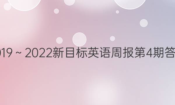 2019～2022新目标英语周报第4期答案