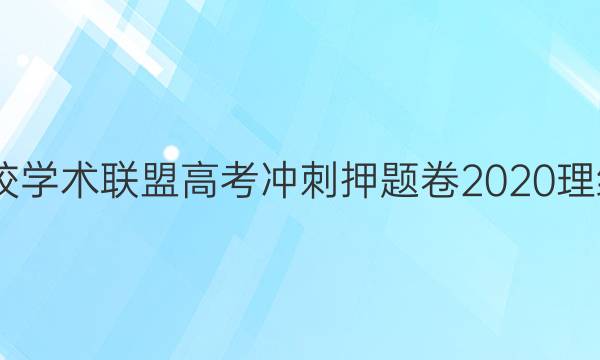 2022名校学术联盟高考冲刺押题卷2020理综二答案