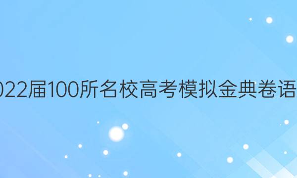 2022屆100所名校高考模擬金典卷語文（三）2022屆答案