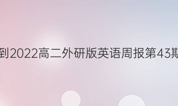 2021-2022高二外研版英语周报第43期答案