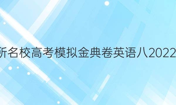 100所名校高考模擬金典卷英語八2022答案